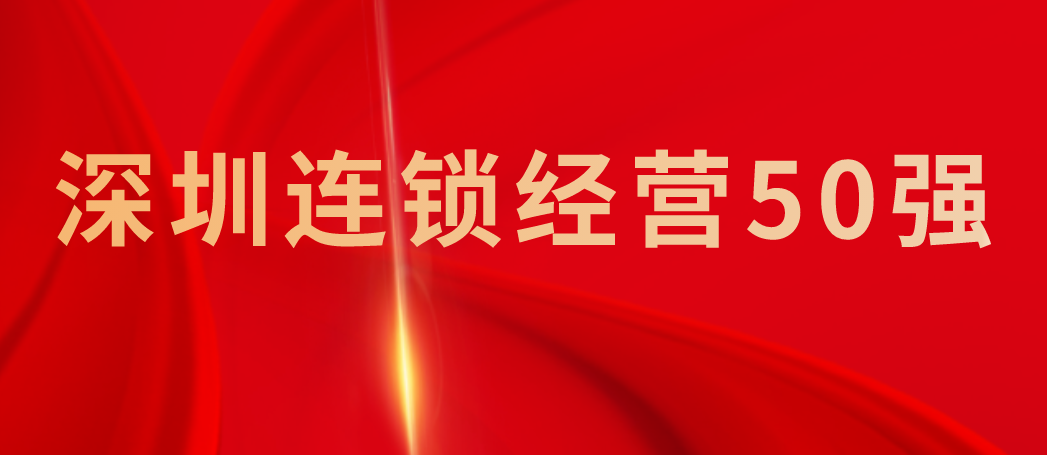 乐天堂FUN88资讯 | 乐天堂FUN88股份荣登“2024年度深圳连锁经营50强”榜单