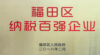 深圳乐天堂FUN88集团股份有限公司被认定为福田区纳税百强企业
