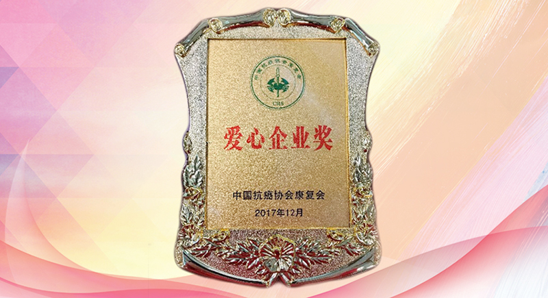 乐天堂FUN88股份荣膺“爱心企业奖”