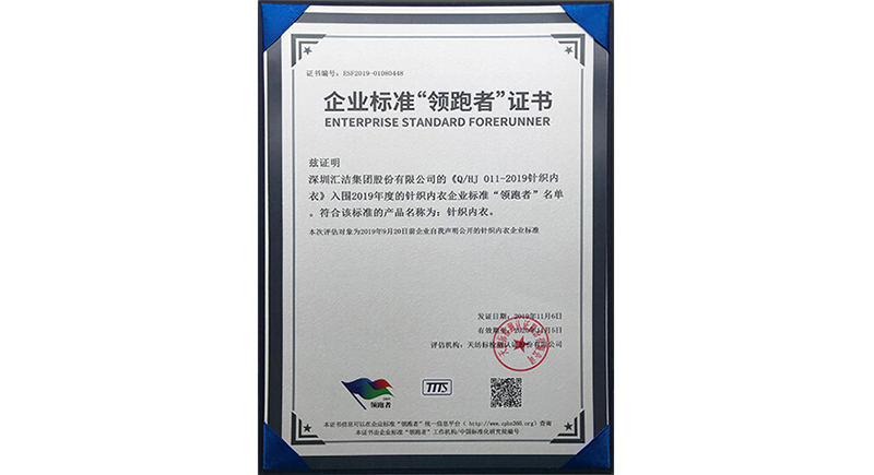 乐天堂FUN88股份的企业标准入围2019年度的针织内衣企业标准“领跑者”名单！