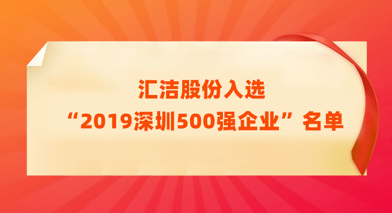 乐天堂FUN88股份入选“2019深圳500强企业”名单，位列第218位！