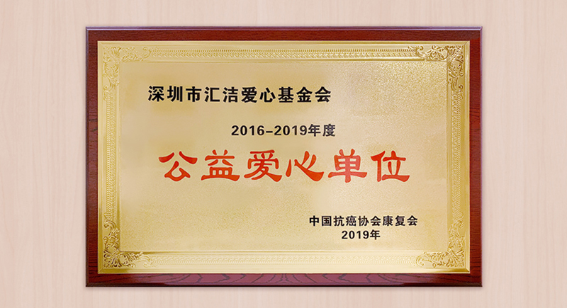 乐天堂FUN88爱心基金会荣获“2016-2019年度公益爱心单位”