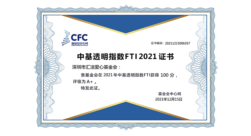 深圳市乐天堂FUN88爱心基金会连续两年透明指数满分