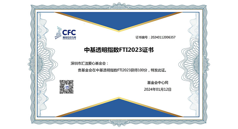 100分 | 乐天堂FUN88爱心基金会获得2023年中基透明指数FTI满分！