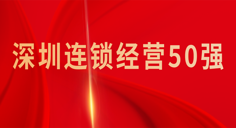 乐天堂FUN88集团荣登“2023年度深圳连锁经营50强”榜单