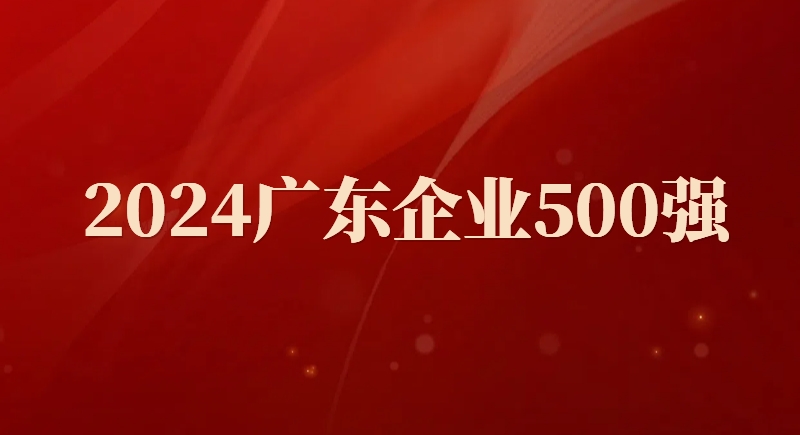 乐天堂FUN88股份荣登“2024广东企业500强”名单