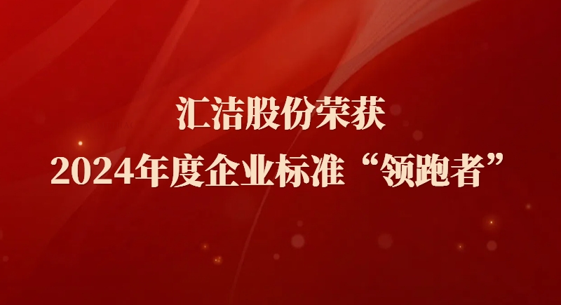乐天堂FUN88股份荣获 2024年度企业标准“领跑者”